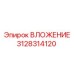 Изображение ВЛОЖЕНИЯ Epiroc артикул 3128314120