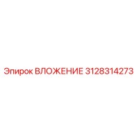 3128314273 ВЛОЖЕНИЕ Epiroc