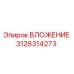 3128314273 ВЛОЖЕНИЕ Epiroc