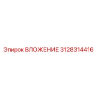 3128314416 ВЛОЖЕНИЕ Epiroc