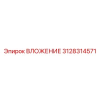 3128314571 ВЛОЖЕНИЕ Epiroc