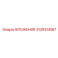 Фото ВЛОЖЕНИЯ Epiroc артикул 3128314587