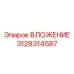 Фото ВЛОЖЕНИЯ Epiroc артикул 3128314587