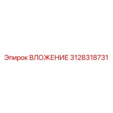 3128318731 ВЛОЖЕНИЕ Epiroc