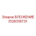 3128318731 ВЛОЖЕНИЕ Epiroc