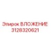 Оригинальная деталь ВЛОЖЕНИЕ 3128320621 производителя Epiroc