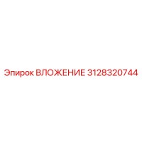 3128320744 ВЛОЖЕНИЕ Epiroc