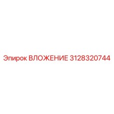 Оригинальная деталь 3128320744 производителя Epiroc