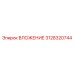 Оригинальная деталь 3128320744 производителя Epiroc