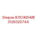 Оригинальная деталь 3128320744 производителя Epiroc