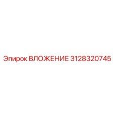 Специализированная деталь 3128320745 от производителя Epiroc