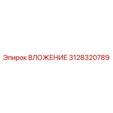3128320789 ВЛОЖЕНИЕ Epiroc