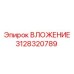 Биметаллическая деталь 3128320789 производства Epiroc