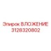 Специализированный компонент 3128320802 для буровых систем Epiroc