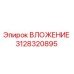 Изображение ВЛОЖЕНИЯ Epiroc 3128320895 для буровых установок