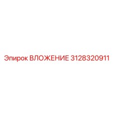 3128320911 ВЛОЖЕНИЕ Epiroc