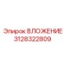 Втулка 3128322809 Epiroc для ударно-вращательных буровых установок