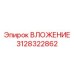 Премиальное вложение 3128322862 для буровых установок в экстремальных условиях Epiroc