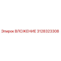 3128323308 ВЛОЖЕНИЕ Epiroc