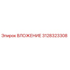 3128323308 ВЛОЖЕНИЕ Epiroc