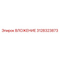 ВЛОЖЕНИЕ 3128323873 производства Epiroc для буровых машин