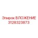 ВЛОЖЕНИЕ 3128323873 производства Epiroc для буровых машин