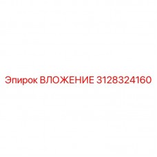 Прецизионная втулка Epiroc арт. 3128324160