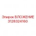 Прецизионная втулка Epiroc арт. 3128324160