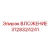 Оригинальная деталь 3128324241 для бурового оборудования