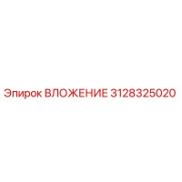 3128325020 ВЛОЖЕНИЕ Epiroc
