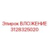 Оригинальный компонент ВЛОЖЕНИЕ Epiroc артикул 3128325020
