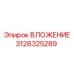 Оригинальная деталь ВЛОЖЕНИЕ 3128325289 производитель Epiroc