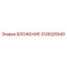 3128325540 ВЛОЖЕНИЕ Epiroc