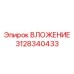 Оригинальный компонент буровых систем 3128340433 производитель Epiroc