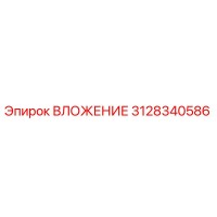 3128340586 ВЛОЖЕНИЕ Epiroc