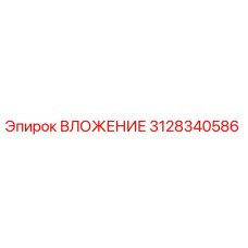 3128340586 ВЛОЖЕНИЕ Epiroc