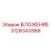 3128340586 ВЛОЖЕНИЕ Epiroc