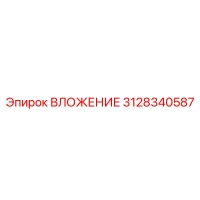 3128340587 ВЛОЖЕНИЕ Epiroc