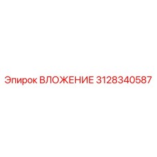 3128340587 ВЛОЖЕНИЕ Epiroc