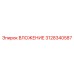 3128340587 ВЛОЖЕНИЕ Epiroc