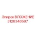 3128340587 ВЛОЖЕНИЕ Epiroc