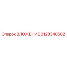 3128340602 ВЛОЖЕНИЕ Epiroc
