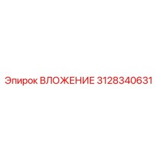 3128340631 ВЛОЖЕНИЕ Epiroc