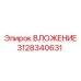 3128340631 ВЛОЖЕНИЕ Epiroc