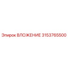 Оригинальное ВЛОЖЕНИЕ 3153765500 производителя Epiroc