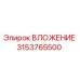 Оригинальное ВЛОЖЕНИЕ 3153765500 производителя Epiroc