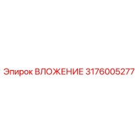 3176005277 ВЛОЖЕНИЕ Эпирок