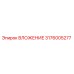 Оригинальное вложение 3176005277 производителя Epiroc