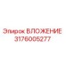 Оригинальное вложение 3176005277 производителя Epiroc