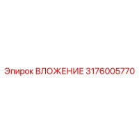 3176005770 ВЛОЖЕНИЕ Эпирок